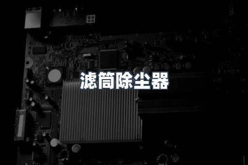 滤筒除尘器