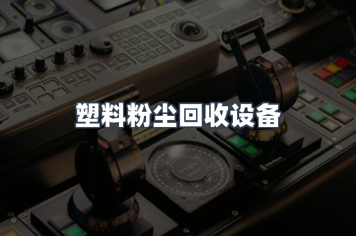 塑料粉尘回收设备