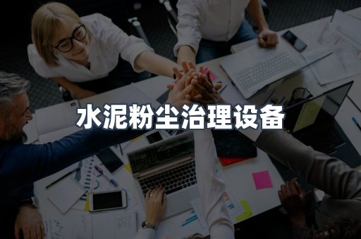 水泥粉尘治理设备