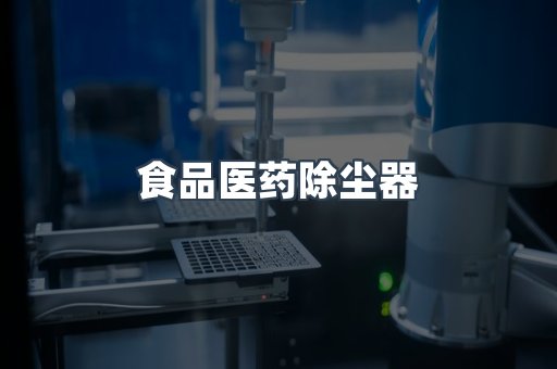 食品医药除尘器