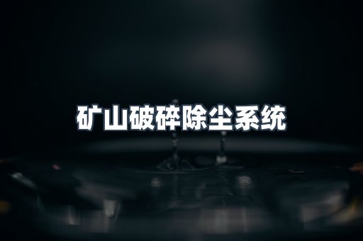 矿山破碎除尘系统