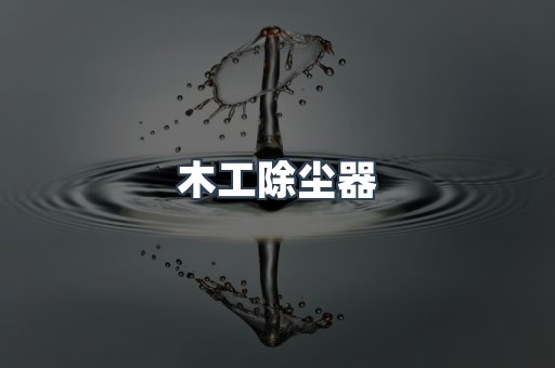木工除尘器