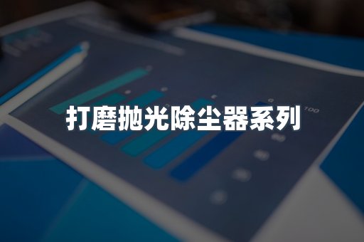 打磨抛光除尘器
