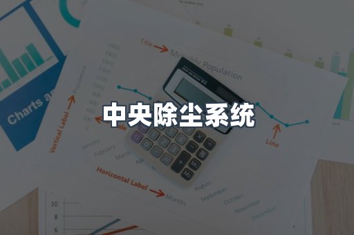 中央除尘系统